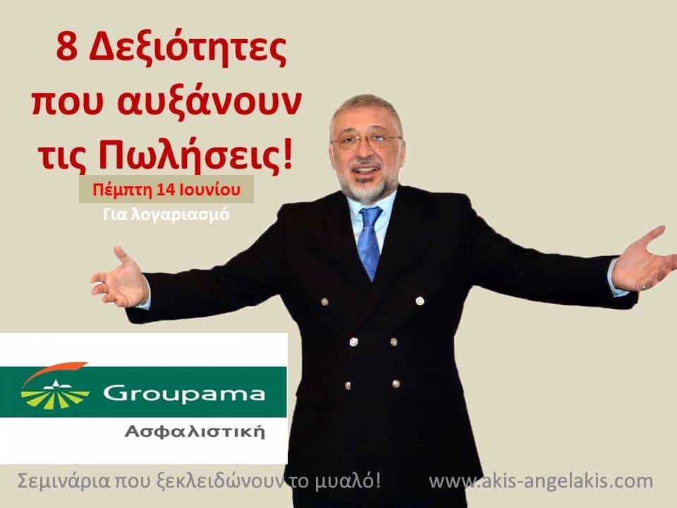 8 Δεξιότητες που αυξάνουν τις πωλήσεις!