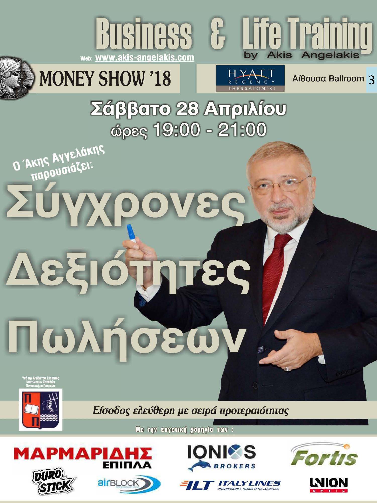 ΣΥΓΧΡΟΝΕΣ ΔΕΞΙΟΤΗΤΕΣ ΠΩΛΗΣΕΩΝ Money Show Θεσσαλονίκη