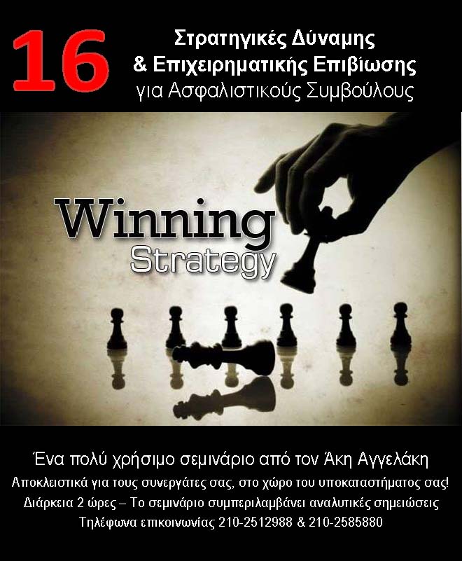 16 ΣΤΡΑΤΗΓΙΚΕΣ ΕΠΙΧΕΙΡΗΜΑΤΙΚΗΣ ΕΠΙΒΙΩΣΗΣ