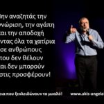 Άκης Αγγελάκης Business and Life Training