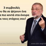 3 ΣΥΜΒΟΥΛΕΣ για να έρθεις ένα βήμα πιο κοντά στην επίτευξη των ονείρων και των στόχων σου!