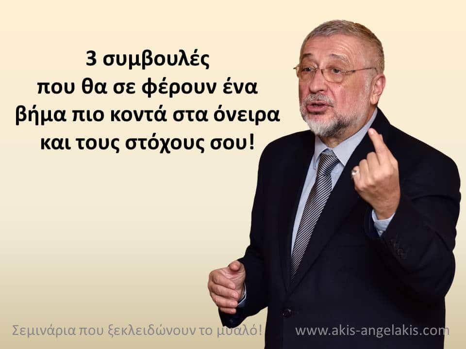 3 ΣΥΜΒΟΥΛΕΣ για να έρθεις ένα βήμα πιο κοντά στην επίτευξη των ονείρων και των στόχων σου!