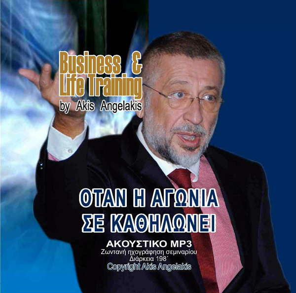 ΟΤΑΝ Η ΑΓΩΝΙΑ ΣΕ ΚΑΘΗΛΩΝΕΙ!