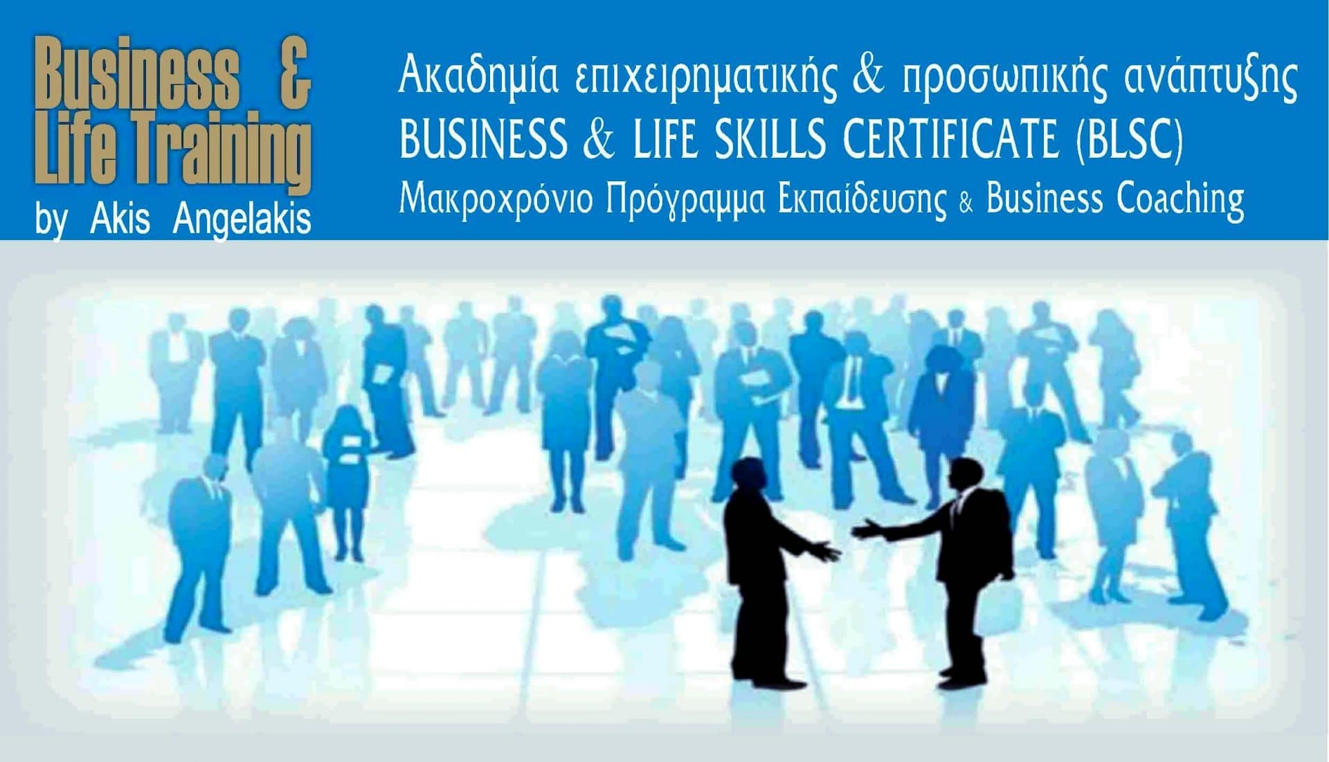 Ακαδημία Προσωπικής & Επιχειρηματικής Ανάπτυξης BUSINESS COACHING