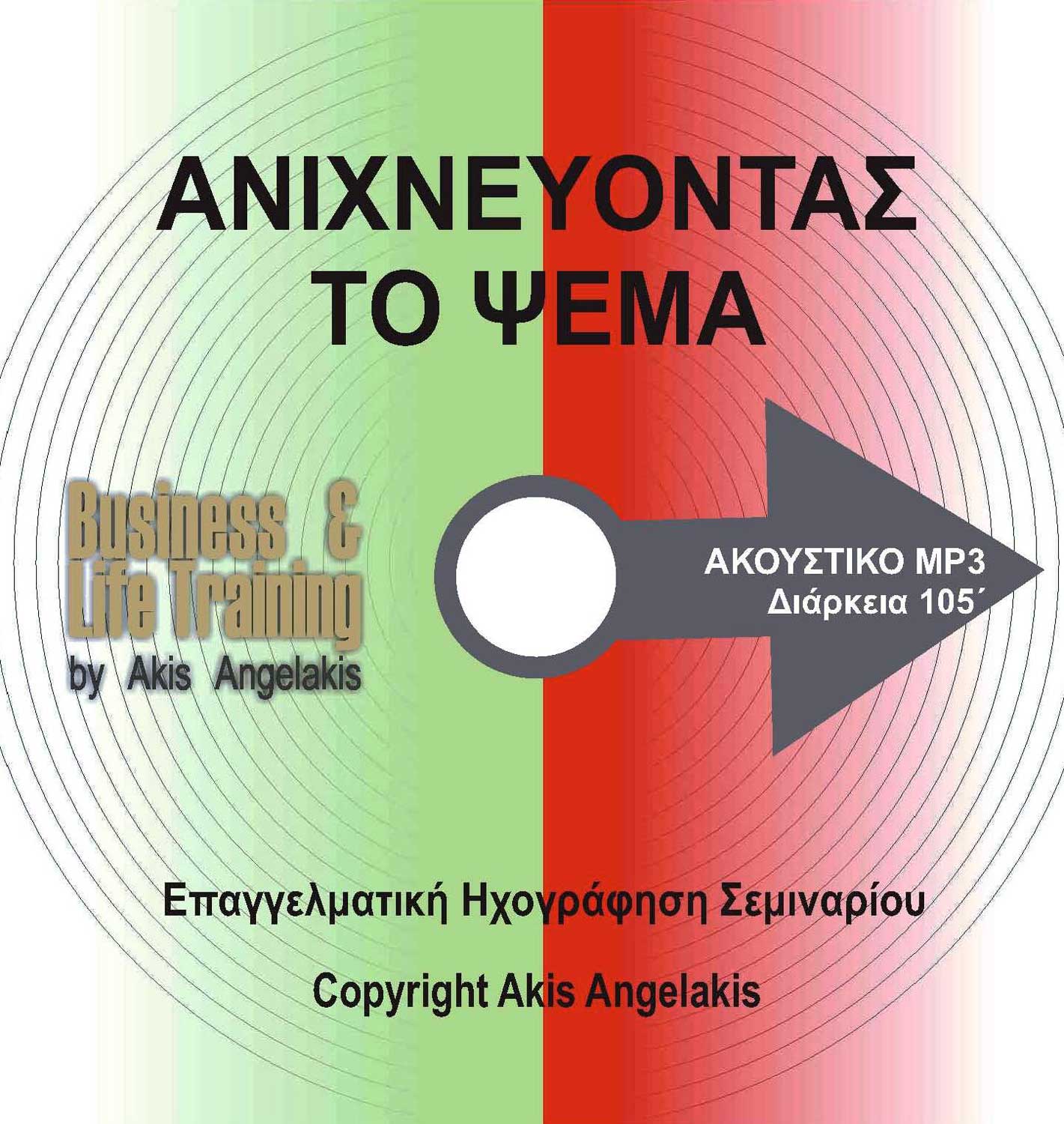 ΑΝΙΧΝΕΥΟΝΤΑΣ ΤΟ ΨΕΜΑ