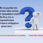 Δύσκολες Ερωτήσεις!