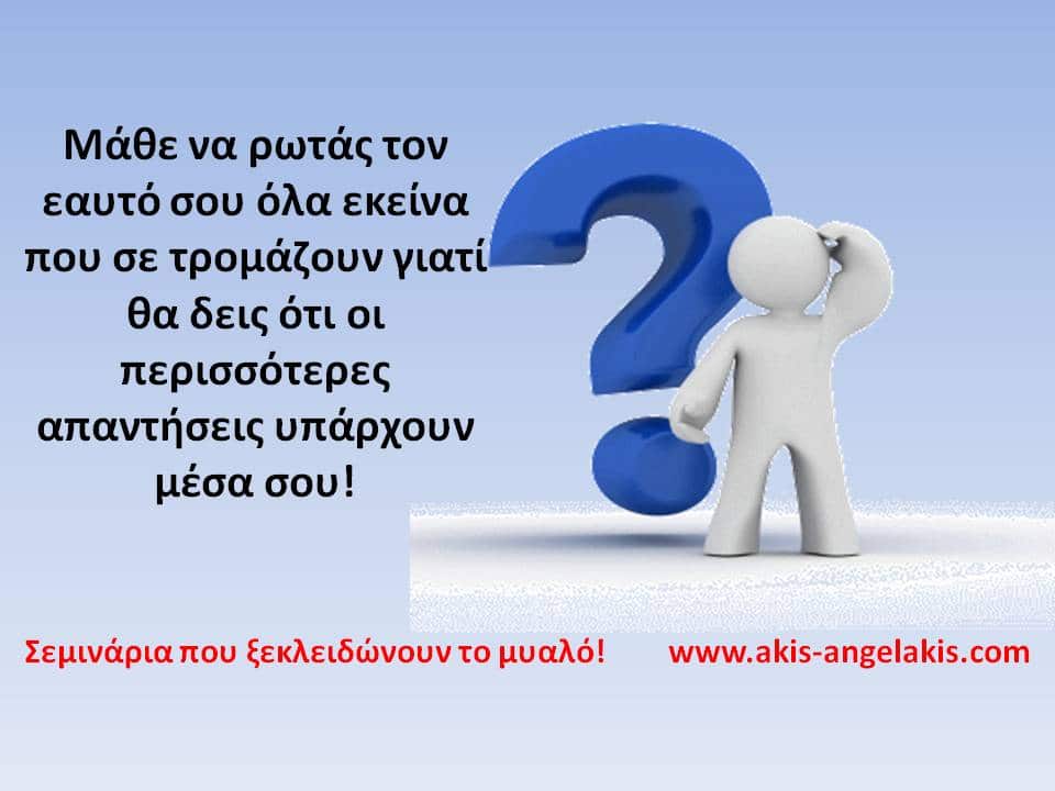 Δύσκολες Ερωτήσεις!