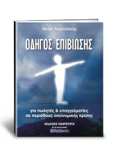 Οδηγός Επιβίωσης