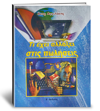 Τι έχει αλλάξει στις πωλήσεις;