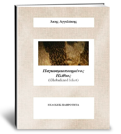 Παγκοσμιοποιημένος Ηλίθιος