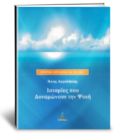 Ιστορίες που δυναμώνουν την ψυχή