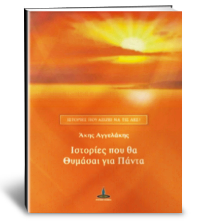 Ιστορίες που θα θυμάσαι για πάντα!