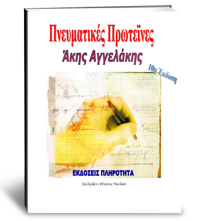 Πνευματικές Πρωτεϊνες