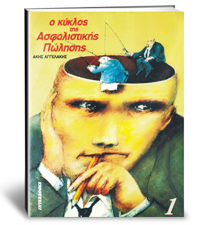 Ο κύκλος της ασφαλιστικής πώλησης