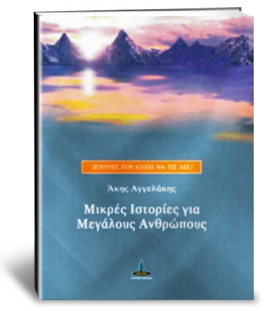 Μικρές Ιστορίες για μεγάλους ανθρώπους