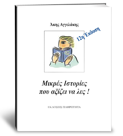 Μικρές Ιστορίες που αξίζει να λες!