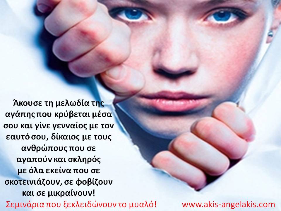 ΜΗ ΒΑΖΕΙΣ ΤΙΣ ΦΩΝΕΣ ΣΤΟΝ ΕΑΥΤΟ ΣΟΥ!