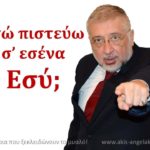 ΠΟΙΟΙ ΠΙΣΤΕΥΟΥΝ Σ’ΕΣΕΝΑ;