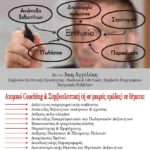 Προσωπικό / Ομαδικό Business Coaching