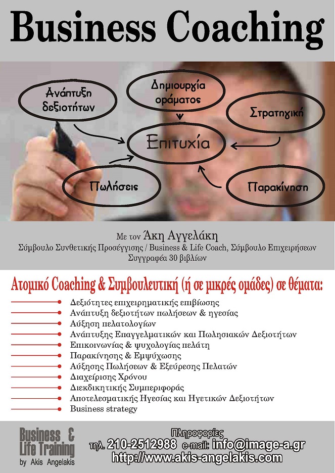 Προσωπικό / Ομαδικό Business Coaching
