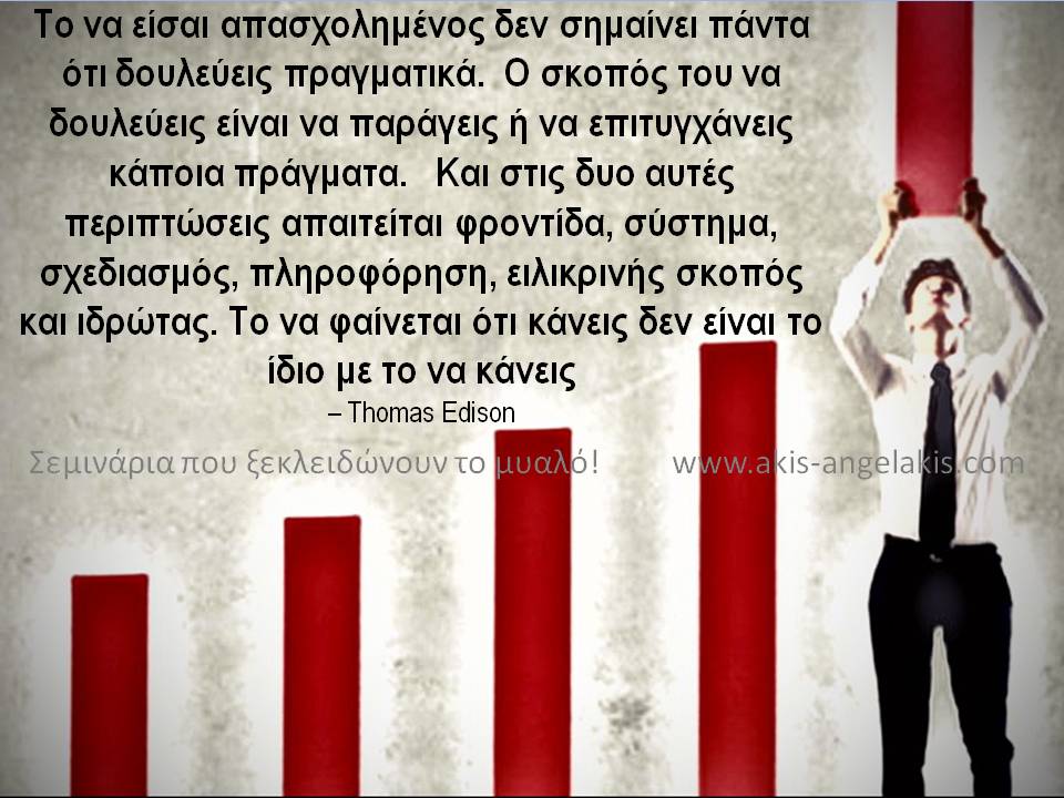 ΑΛΛΟ ΑΠΑΣΧΟΛΗΜΕΝΟΣ ΚΑΙ ΑΛΛΟ ΑΠΟΤΕΛΕΣΜΑΤΙΚΟΣ!