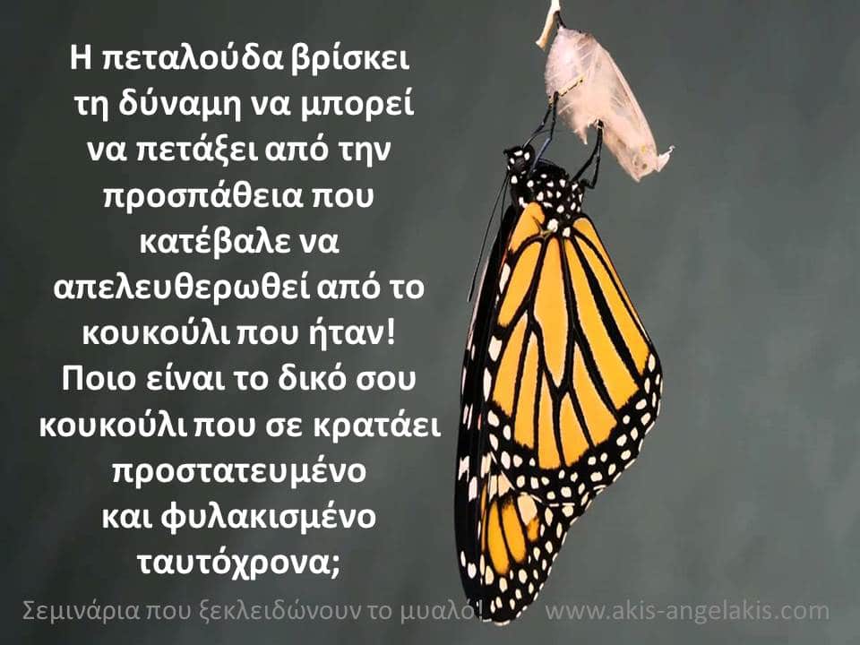 Η δύναμη γεννιέται μέσα από την προσπάθεια