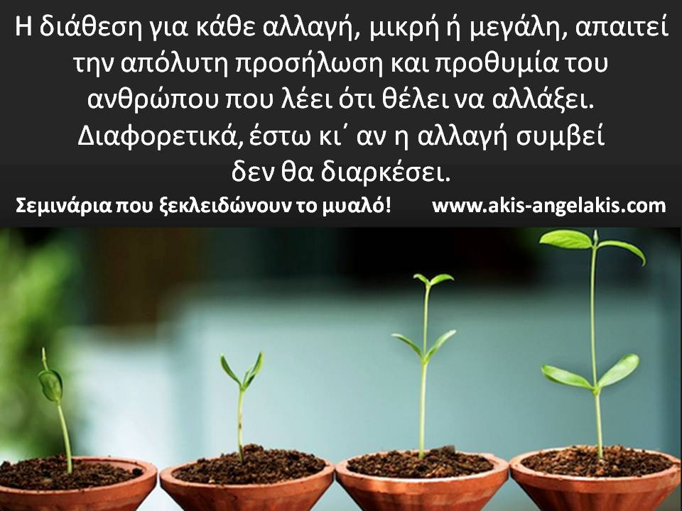 Η ΔΥΝΑΜΗ ΤΩΝ ΜΙΚΡΩΝ ΑΛΛΑΓΩΝ