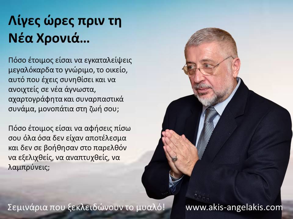 ΠΟΣΟ ΕΤΟΙΜΟΣ ΕΙΣΑΙ ΓΙΑ ΤΗ ΝΕΑ ΧΡΟΝΙΑ;