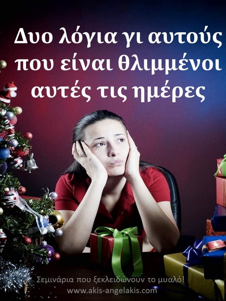 ΔΥΟ ΛΟΓΙΑ ΓΙΑ ΟΣΟΥΣ ΜΕΛΑΓΧΟΛΟΥΝ ΑΥΤΕΣ ΤΙΣ ΗΜΕΡΕΣ!