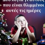 ΔΥΟ ΛΟΓΙΑ ΓΙΑ ΟΣΟΥΣ ΕΙΝΑΙ ΘΛΙΜΜΕΝΟΙ ΑΥΤΕΣ ΤΙΣ ΗΜΕΡΕΣ