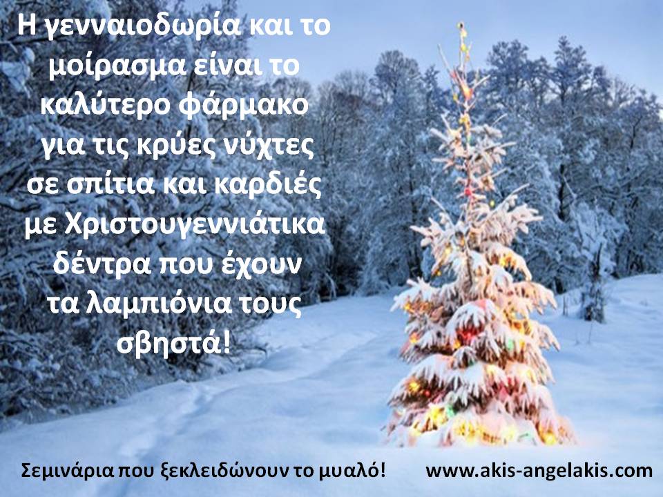 ΧΡΙΣΤΟΥΓΕΝΝΑ,  ΕΥΚΑΙΡΙΑ ΝΑ ΓΑΛΗΝΕΨΕΙΣ ΤΗΝ ΨΥΧΗ ΣΟΥ ΟΣΟ ΜΠΟΡΕΙΣ!