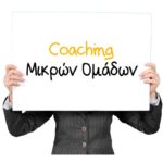 «COACHING ΜΙΚΡΩΝ ΟΜΑΔΩΝ» - ΝΕΟ!