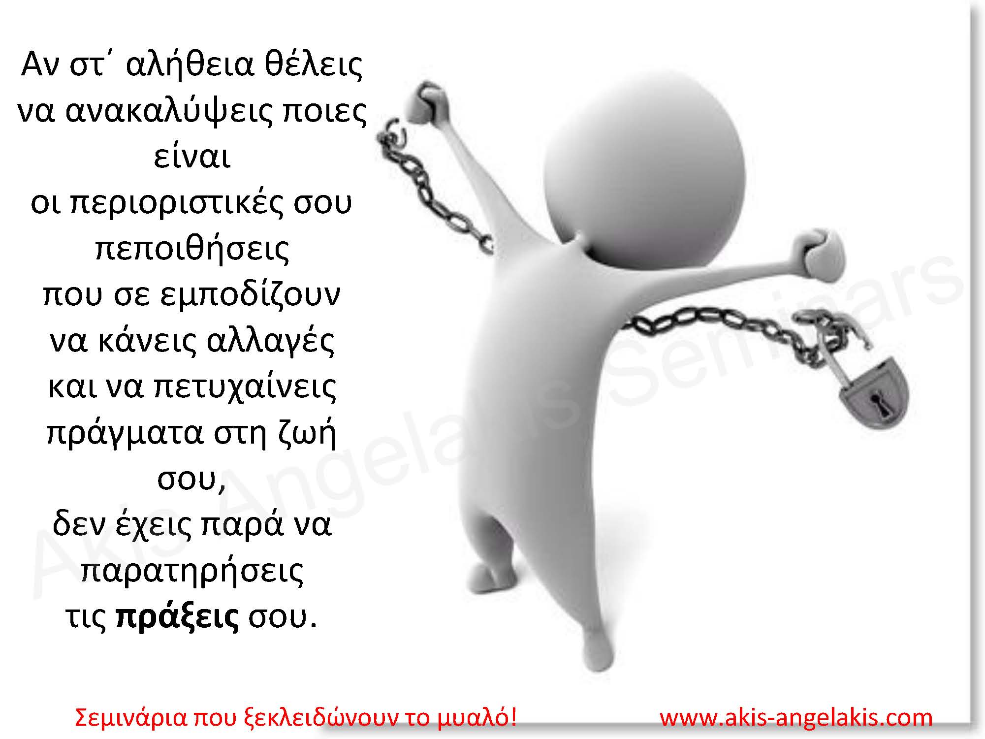 ΟΙ ΠΡΑΞΕΙΣ ΜΑΣ ΚΑΘΡΕΠΤΙΖΟΥΝ ΟΤΙ ΠΕΡΙΕΧΕΙ Η ΨΥΧΗ ΜΑΣ.