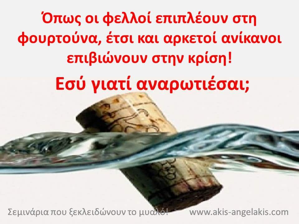 ΣΤΗ ΦΟΥΡΤΟΥΝΑ ΟΙ ΦΕΛΛΟΙ ΕΠΙΠΛΕΟΥΝ ΚΑΛΥΤΕΡΑ!