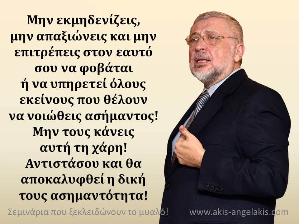 Μην τους κάνεις τη χάρη!