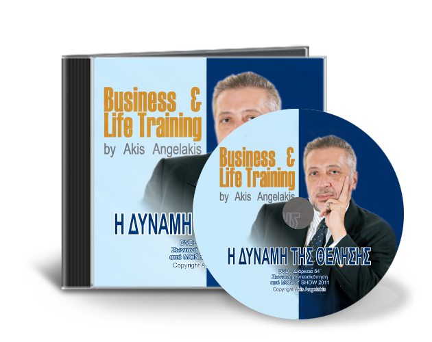 Η ΔΥΝΑΜΗ ΤΗΣ ΘΕΛΗΣΗΣ