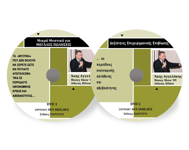 ΜΥΣΤΙΚΑ ΕΠΙΧΕΙΡΗΜΑΤΙΚΗΣ ΕΠΙΒΙΩΣΗΣ ΣΕ ΠΕΡΙΟΔΟΥΣ ΚΡΙΣΗΣ & ΔΕΞΙΟΤΗΤΕΣ ΕΠΙΧΕΙΡΗΜΑΤΙΚΗΣ ΑΡΙΣΤΕΙΑΣ ΣΕ ΚΑΙΡΟΥΣ ΑΣΤΑΘΕΙΑΣ ΚΑΙ ΑΒ