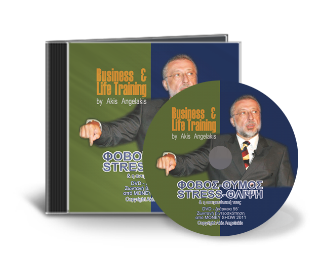 ΦΟΒΟΣ – ΘΥΜΟΣ – STRESS – ΘΛΙΨΗ