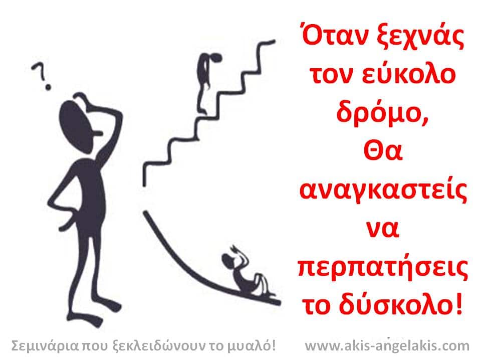 Ο εύκολος δρόμος