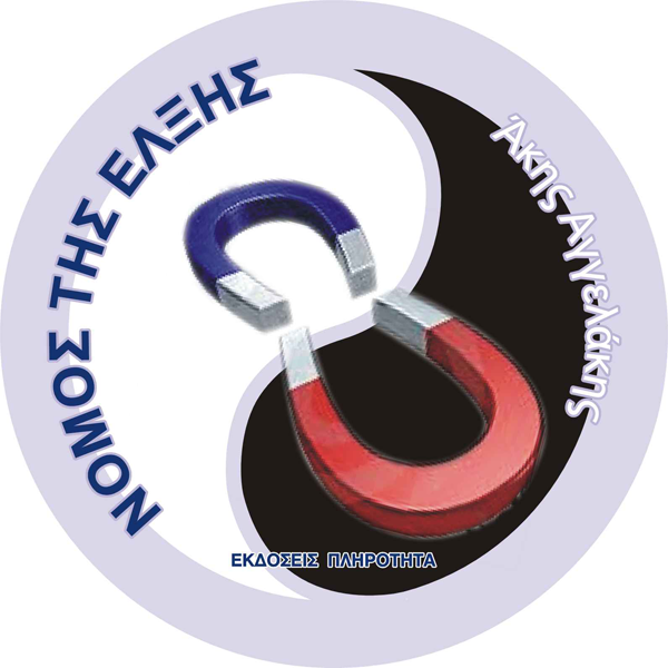 ΤΟ ΜΥΣΤΙΚΟ ΚΑΙ Ο ΝΟΜΟΣ ΤΗΣ ΕΛΞΗΣ