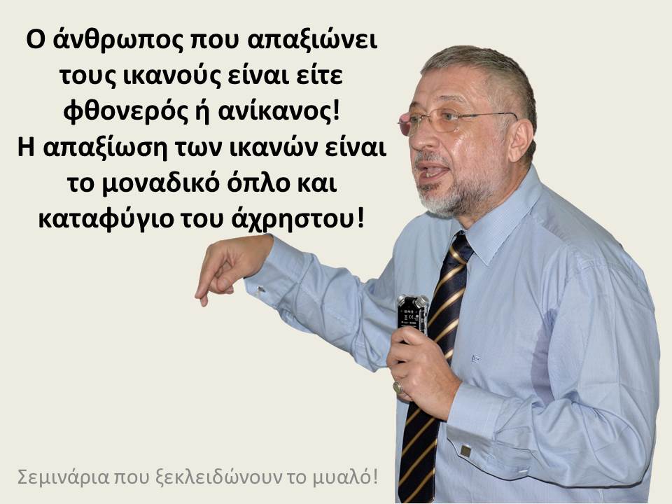 ΜΗ ΤΟΥΣ ΑΦΗΝΕΙΣ ΝΑ ΣΕ ΠΛΗΓΩΝΟΥΝ!