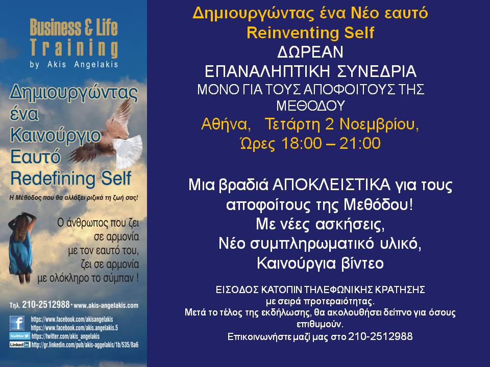 ΕΠΑΝΑΛΗΠΤΙΚΟ ΑΠΟΦΟΙΤΩΝ ΜΕΘΟΔΟΥ REDEFINING SELF