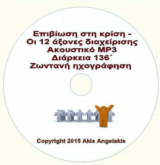Επιβίωση στην κρίση: Οι 12 δεξιότητες διαχείρισης