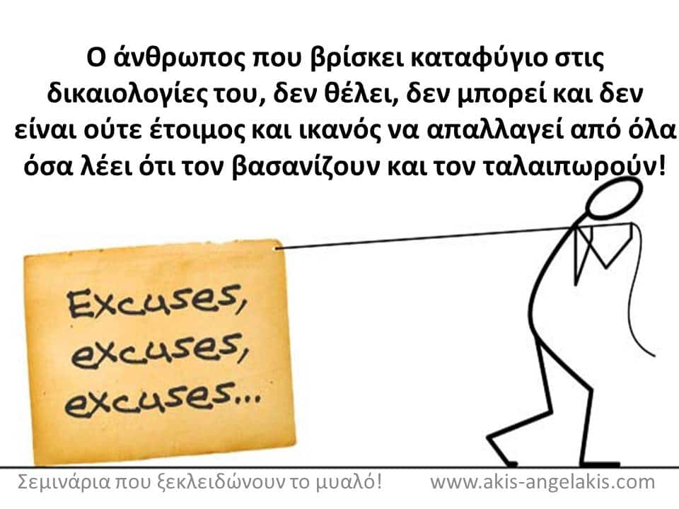Οι δικαιολογίες δεν είναι καταφύγιο!