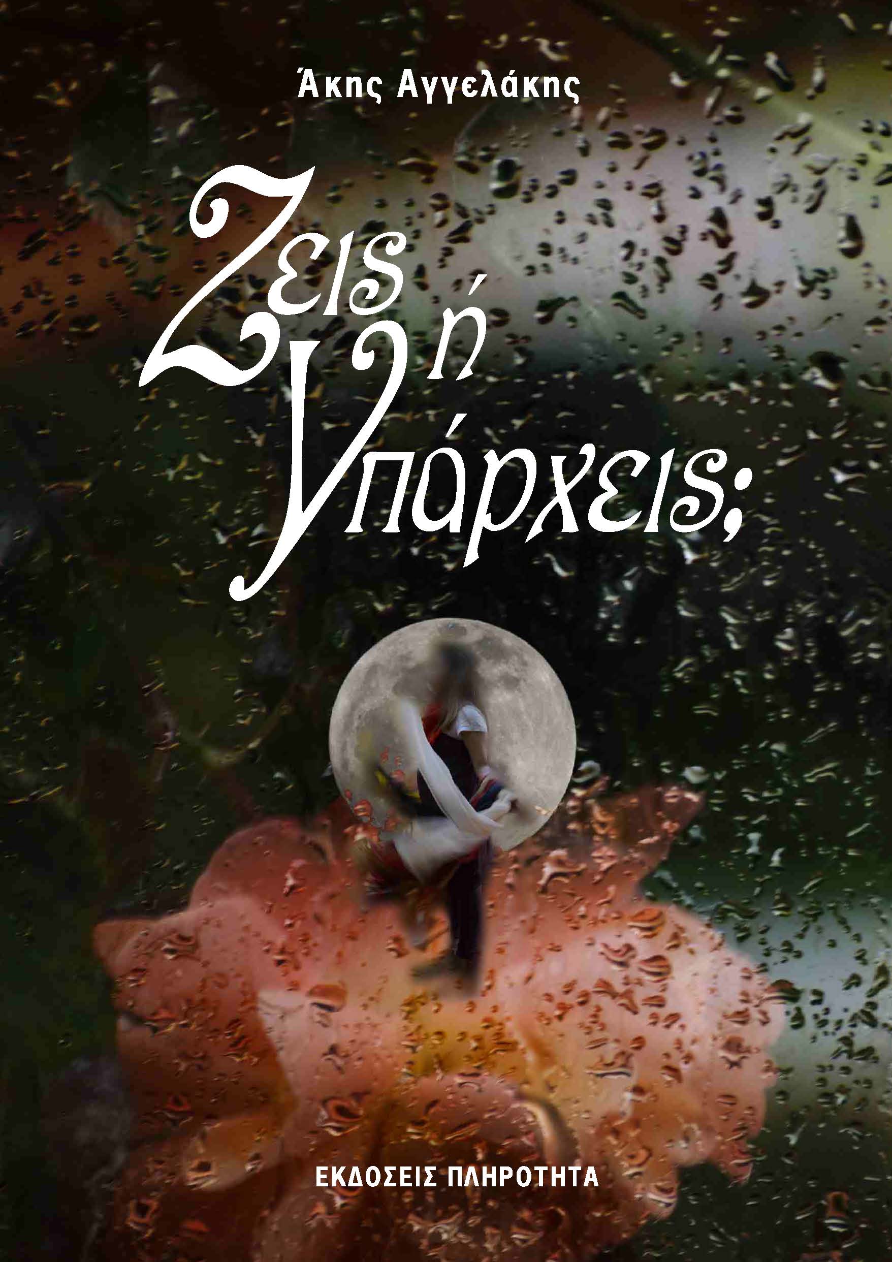 Ζεις η Υπαρχεις