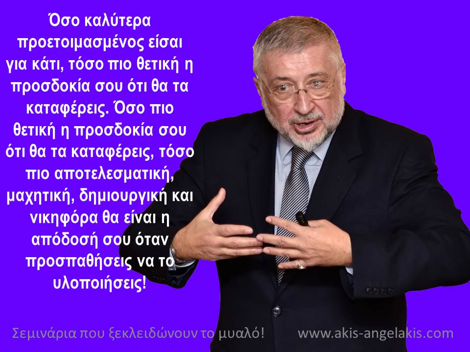 Η ΔΥΝΑΜΗ ΤΗΣ ΠΡΟΕΤΟΙΜΑΣΙΑΣ