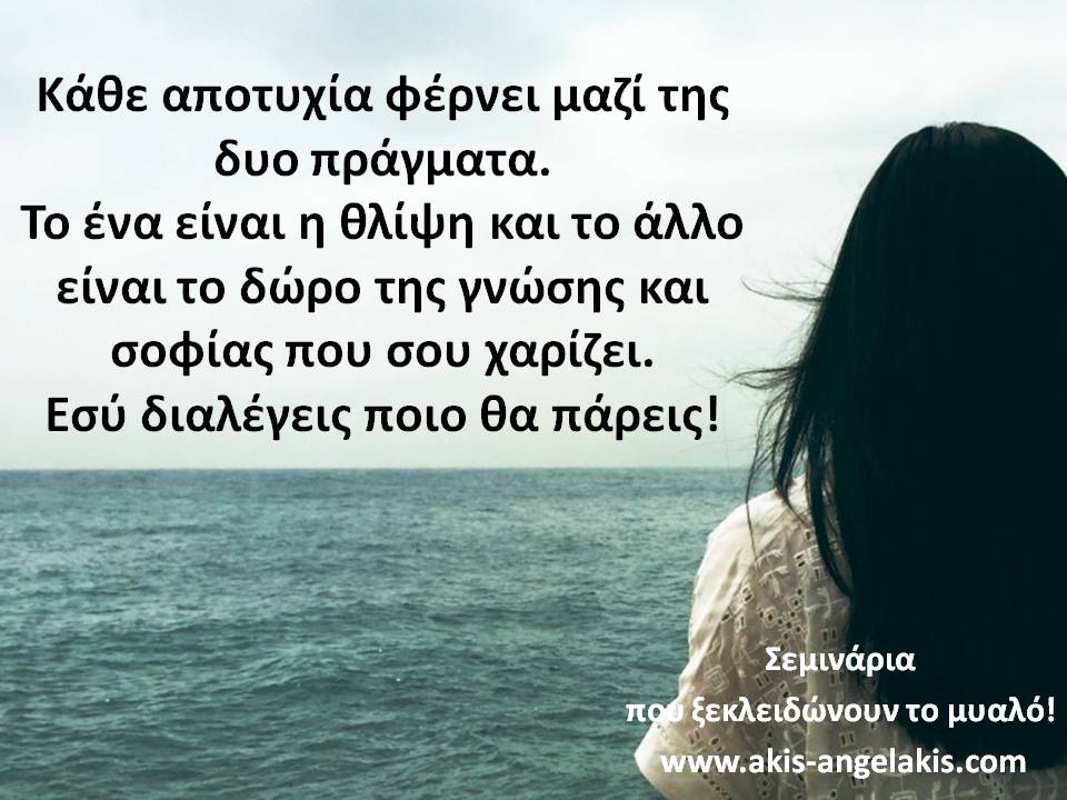 ΤΙ ΣΗΜΑΙΝΕΙ ΑΠΟΤΥΧΙΑ