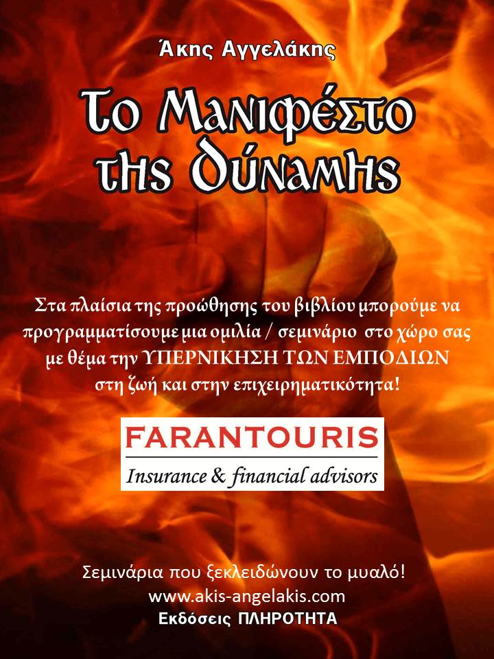 Ξεπερνώντας τα εμπόδια στη ζωή και στις πωλήσεις!