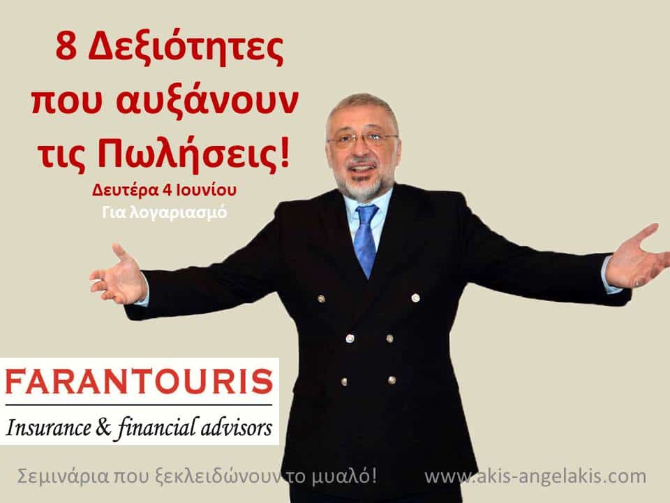 8 Δεξιότητες που αυξάνουν τις πωλήσεις!