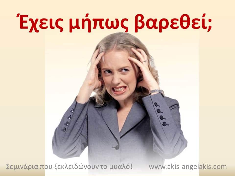 Μήπως έχεις βαρεθεί να ...